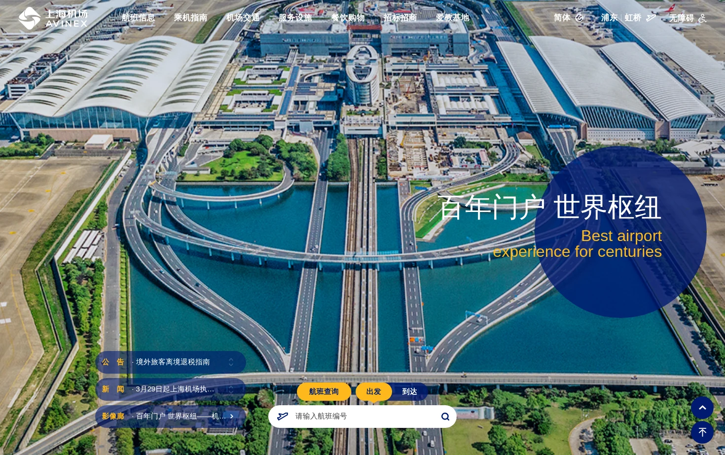 上海机场(集团)有限公司 页面快照